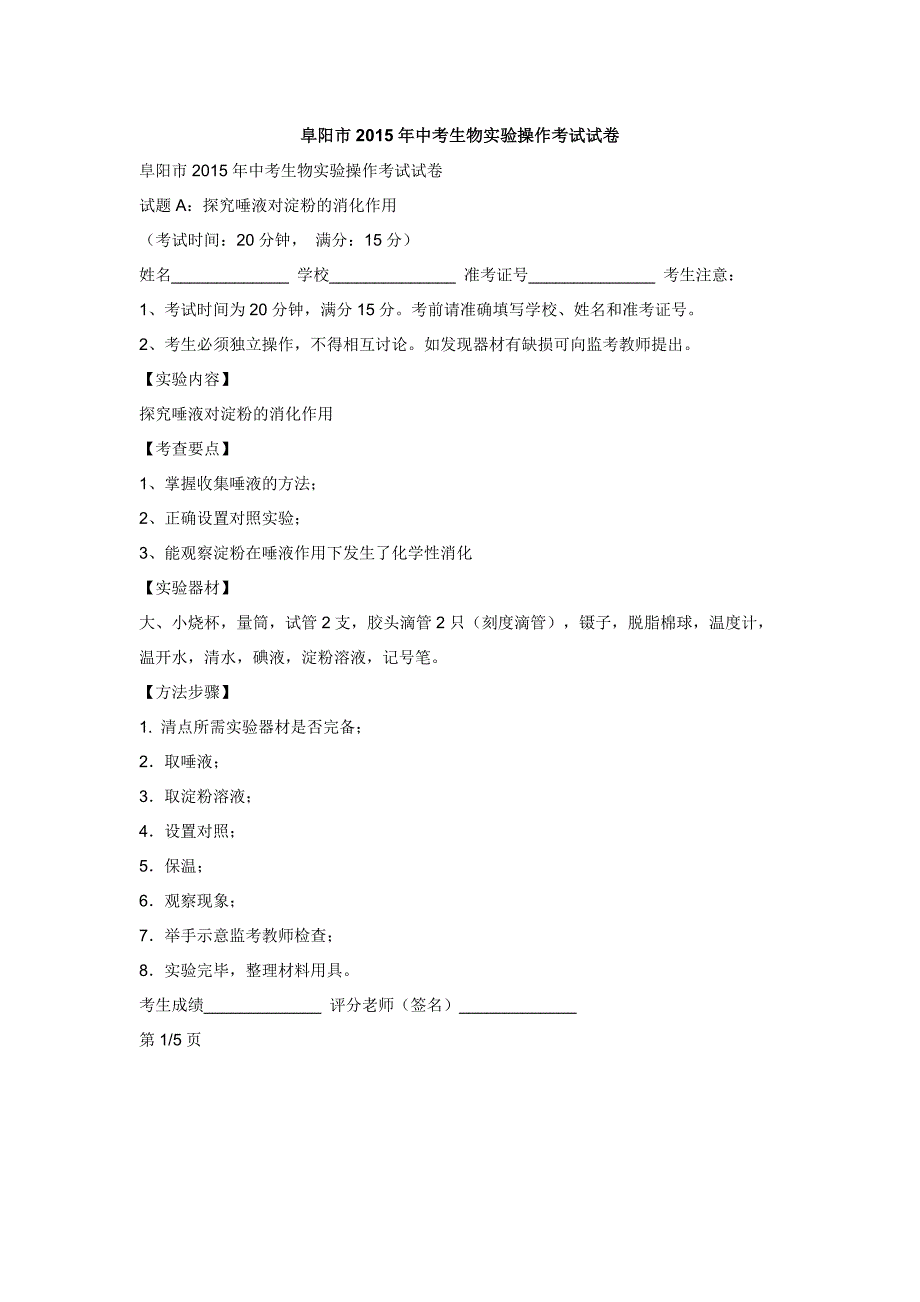 阜阳市2015年中考生物实验操作考试试卷_第1页