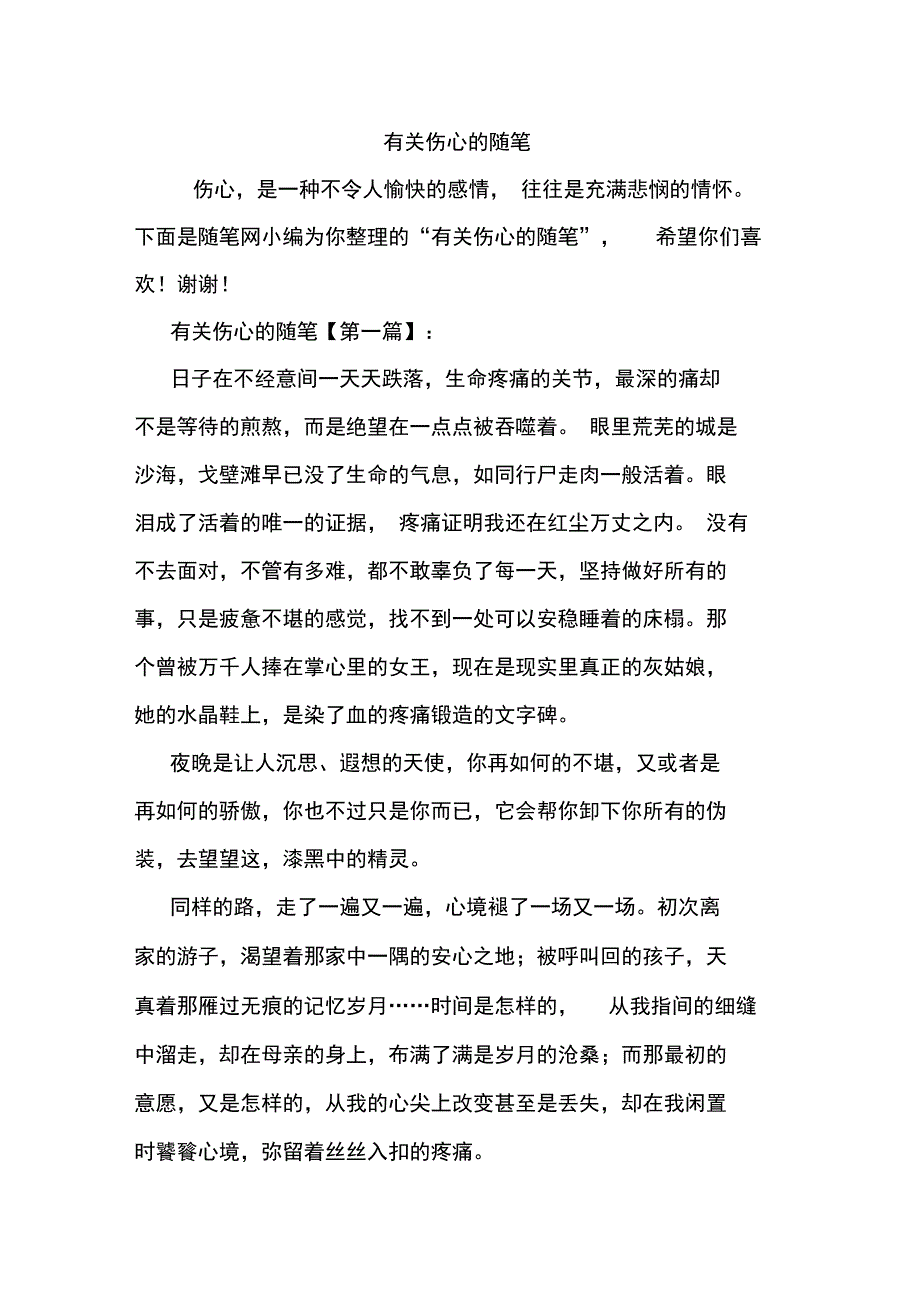 最新有关伤心的随笔_第1页