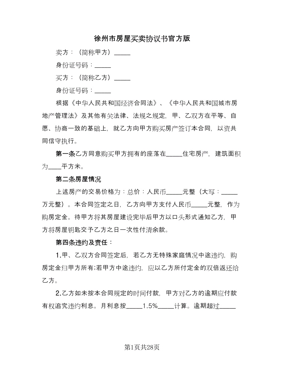 徐州市房屋买卖协议书官方版（7篇）_第1页