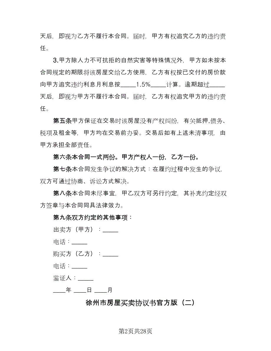 徐州市房屋买卖协议书官方版（7篇）_第2页