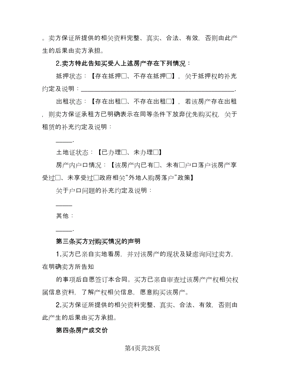 徐州市房屋买卖协议书官方版（7篇）_第4页