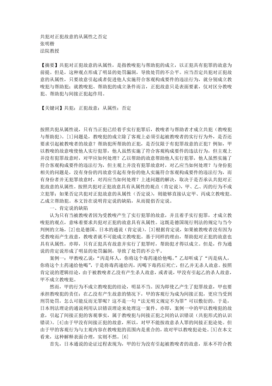 共犯对正犯故意的从属性之否定,张明楷.doc_第1页