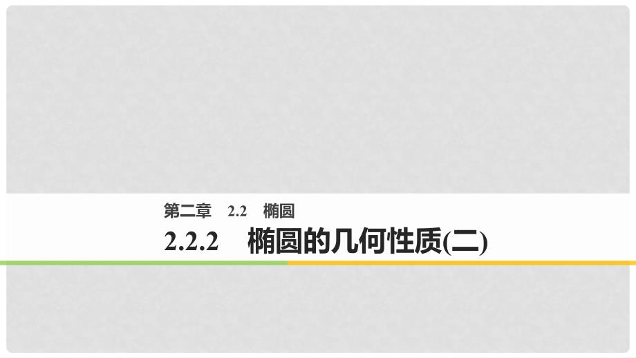 高中数学 第二章 圆锥曲线与方程 2.2.2 椭圆的几何性质（二）课件 新人教B版选修21_第1页