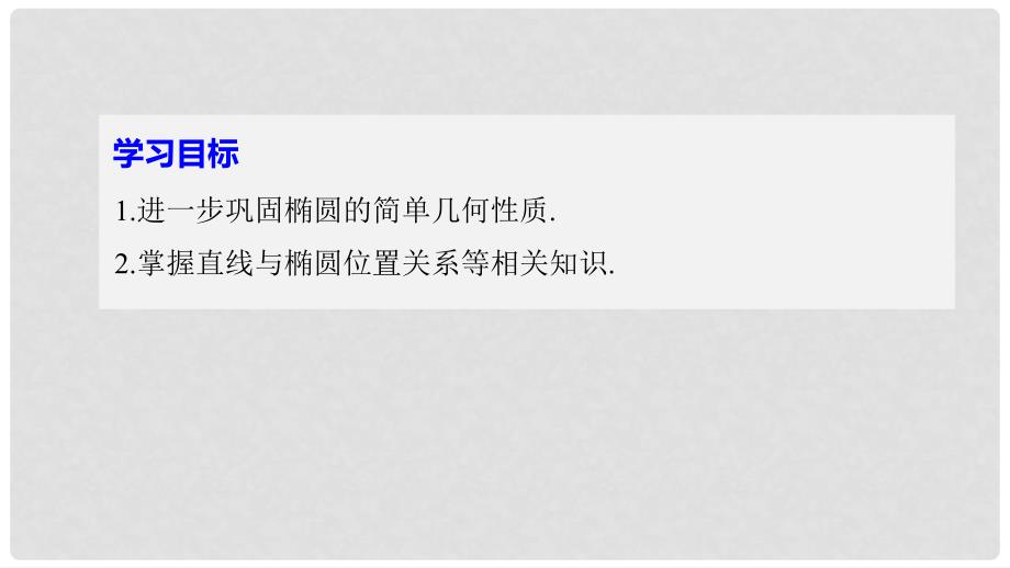 高中数学 第二章 圆锥曲线与方程 2.2.2 椭圆的几何性质（二）课件 新人教B版选修21_第2页