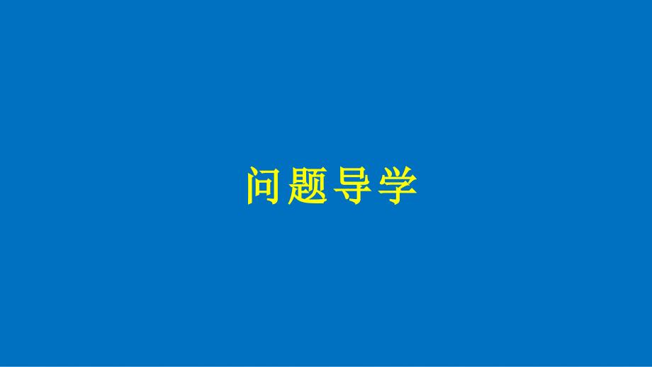 高中数学 第二章 圆锥曲线与方程 2.2.2 椭圆的几何性质（二）课件 新人教B版选修21_第4页