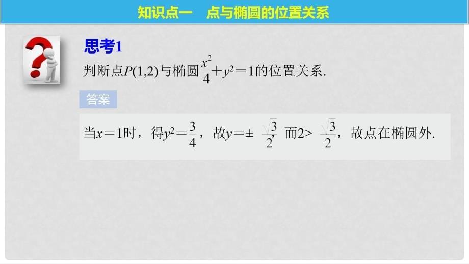 高中数学 第二章 圆锥曲线与方程 2.2.2 椭圆的几何性质（二）课件 新人教B版选修21_第5页