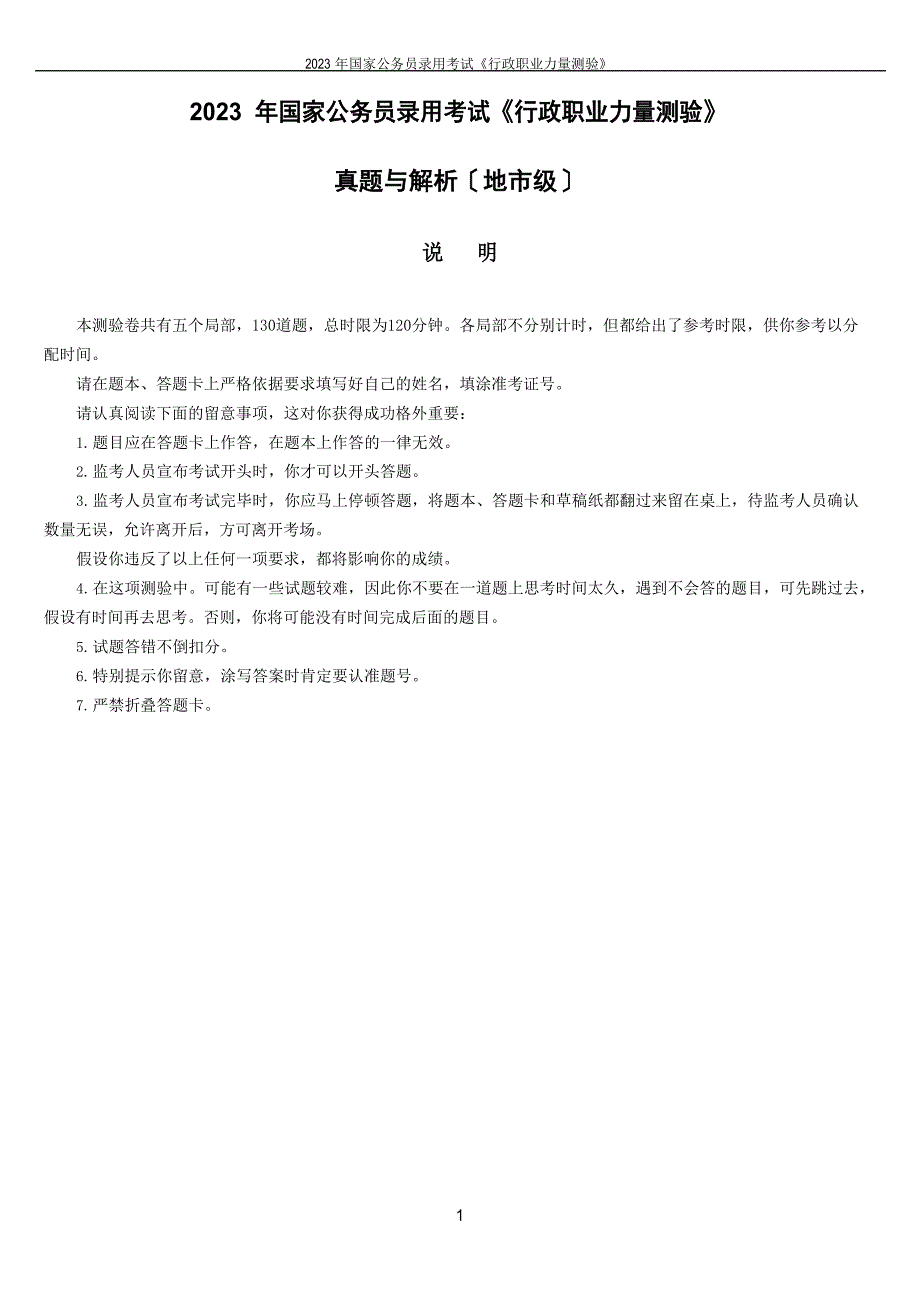 2023年国考行测真题与解析(地市级)_第1页