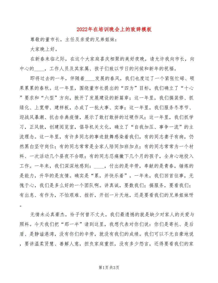 2022年在培训晚会上的致辞模板_第1页