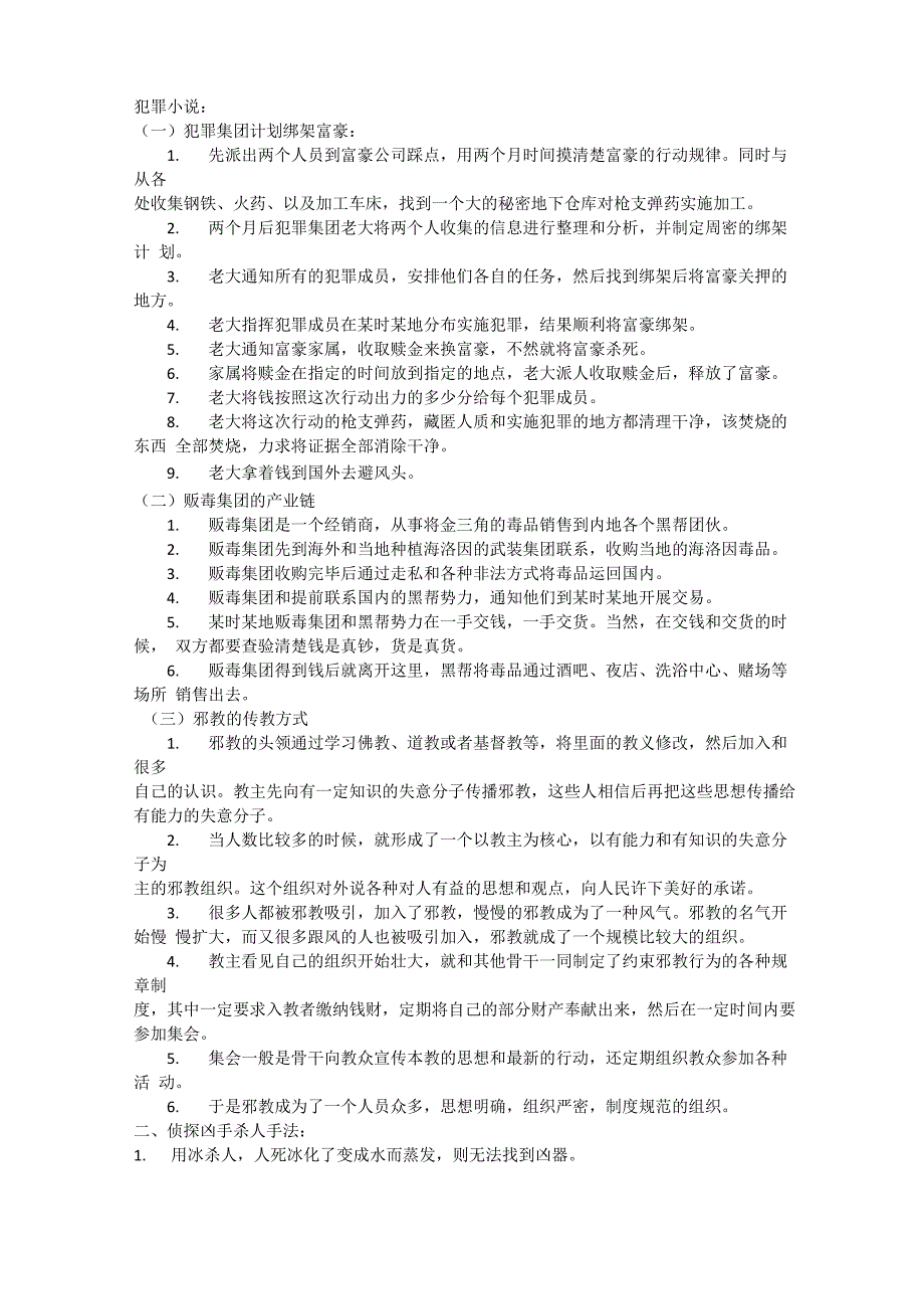 犯罪与犯罪手法的的简单说明_第1页