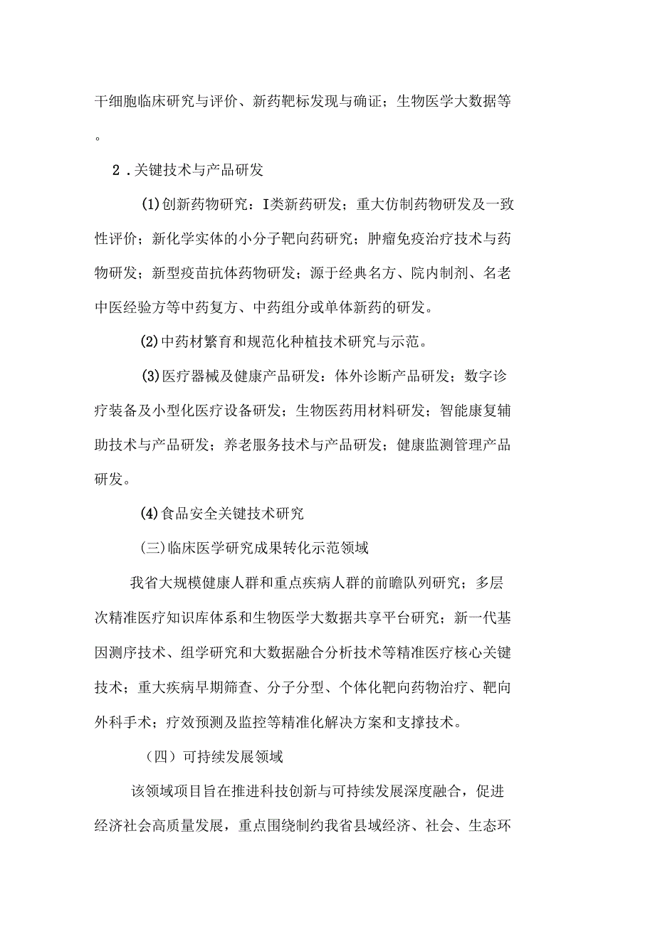 2019年社会发展科技领域重点技术需求征集领域范围_第2页