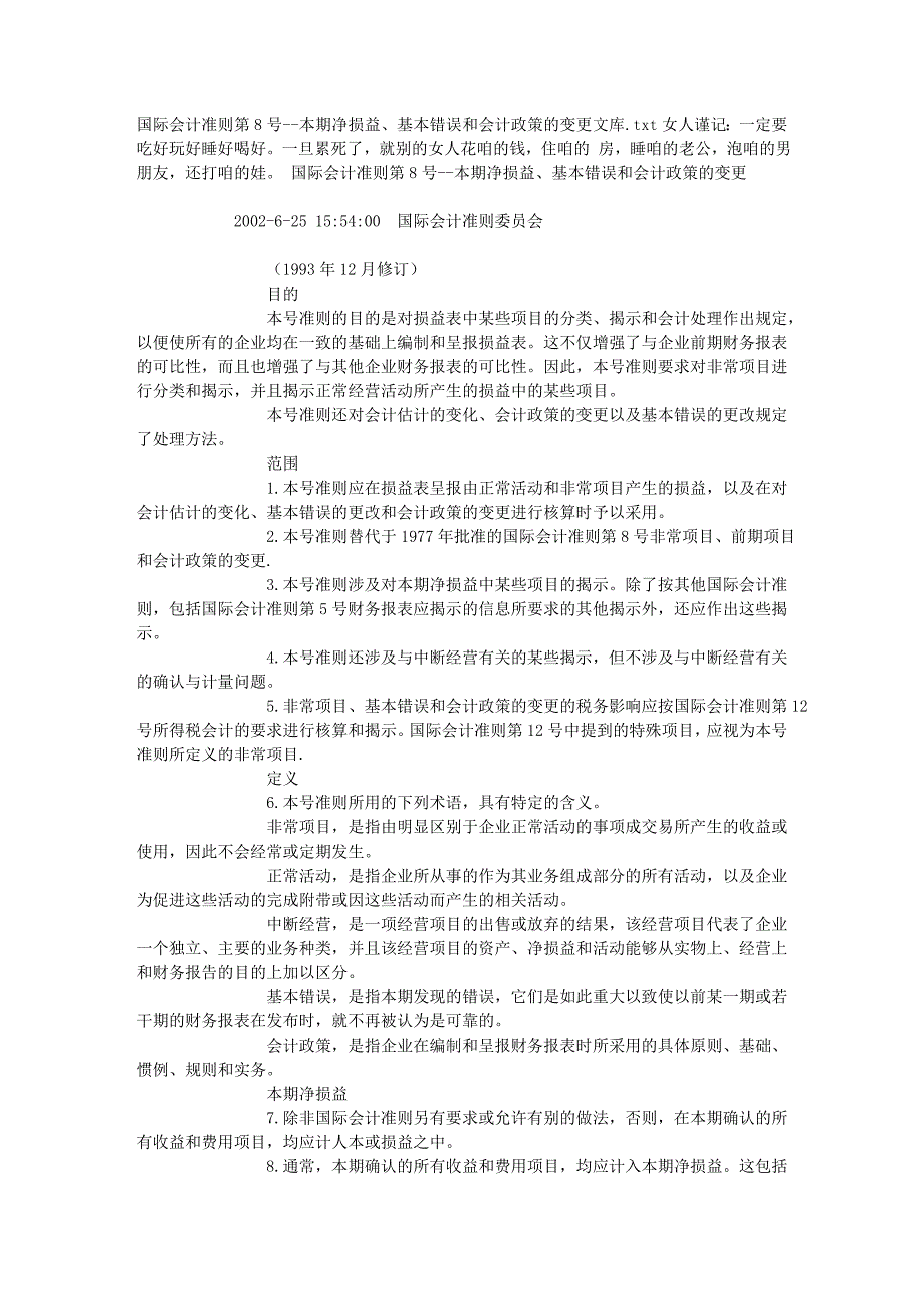 国际会计准则第8号--本期净损益、基本错误和会计政策的变更文库.doc_第1页