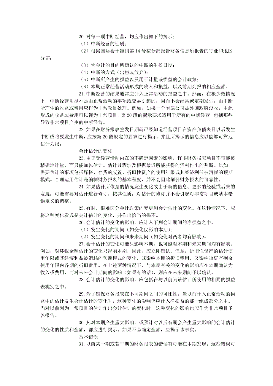 国际会计准则第8号--本期净损益、基本错误和会计政策的变更文库.doc_第3页