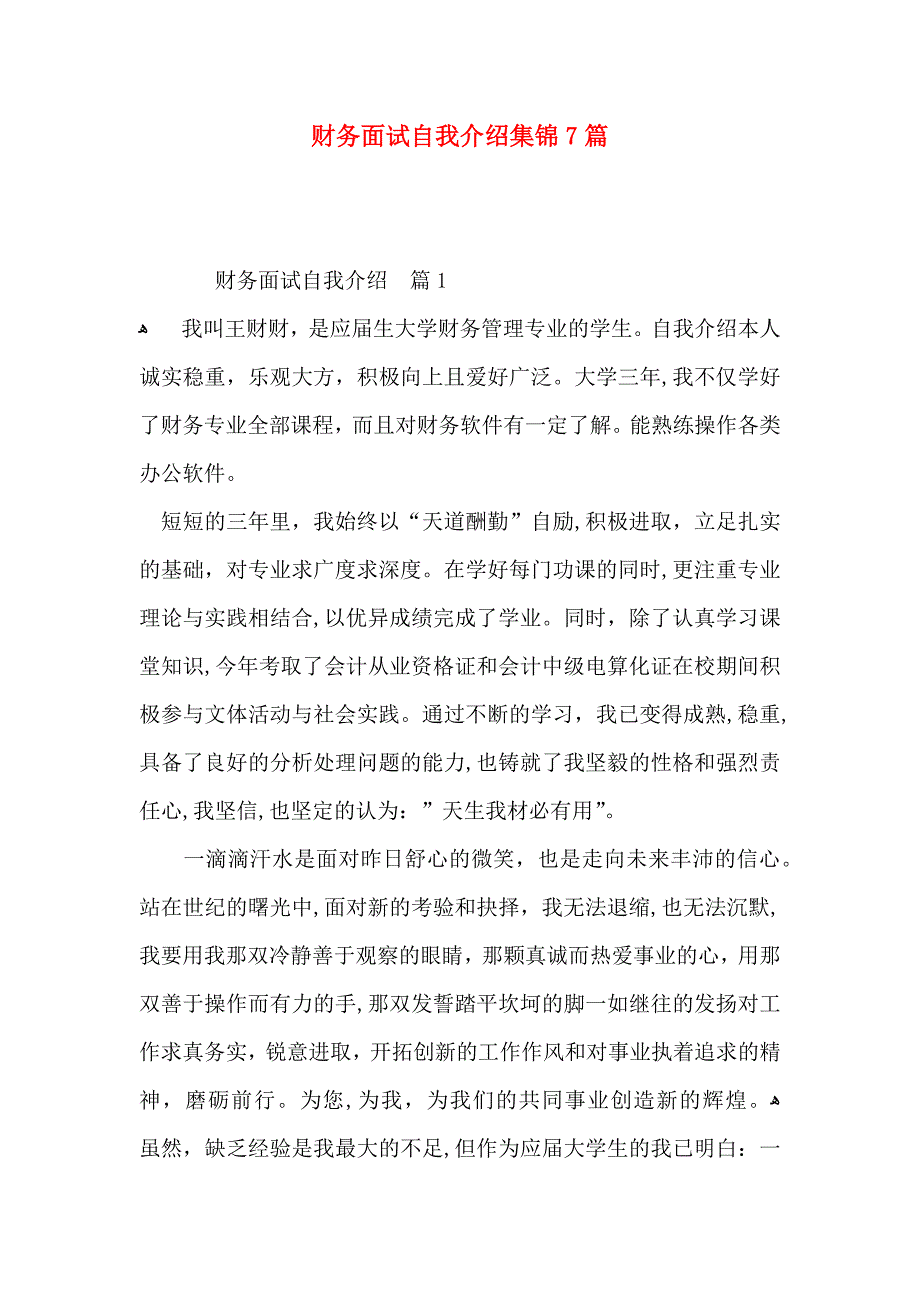 财务面试自我介绍集锦7篇_第1页