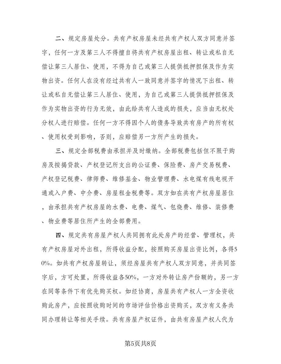 双方共同出资购房协议标准范本（四篇）.doc_第5页