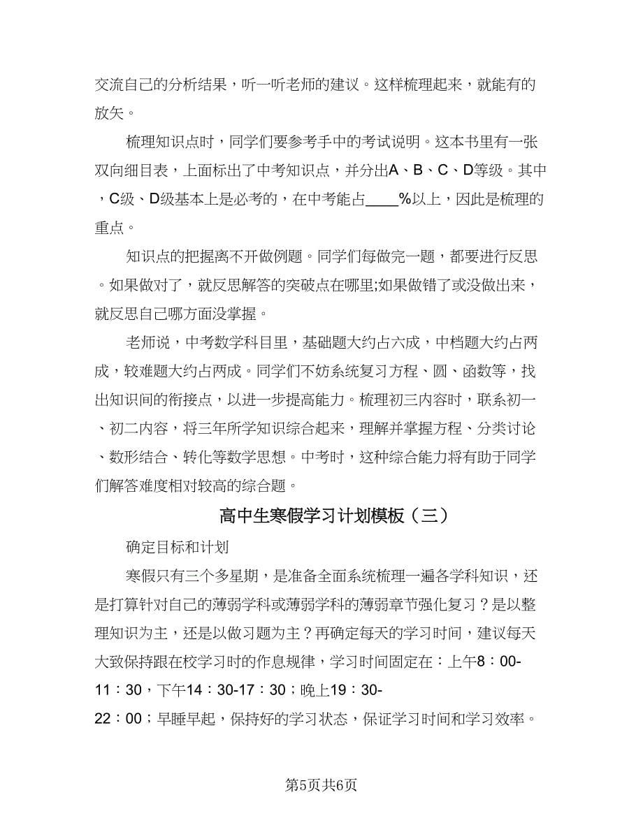 高中生寒假学习计划模板（三篇）.doc_第5页