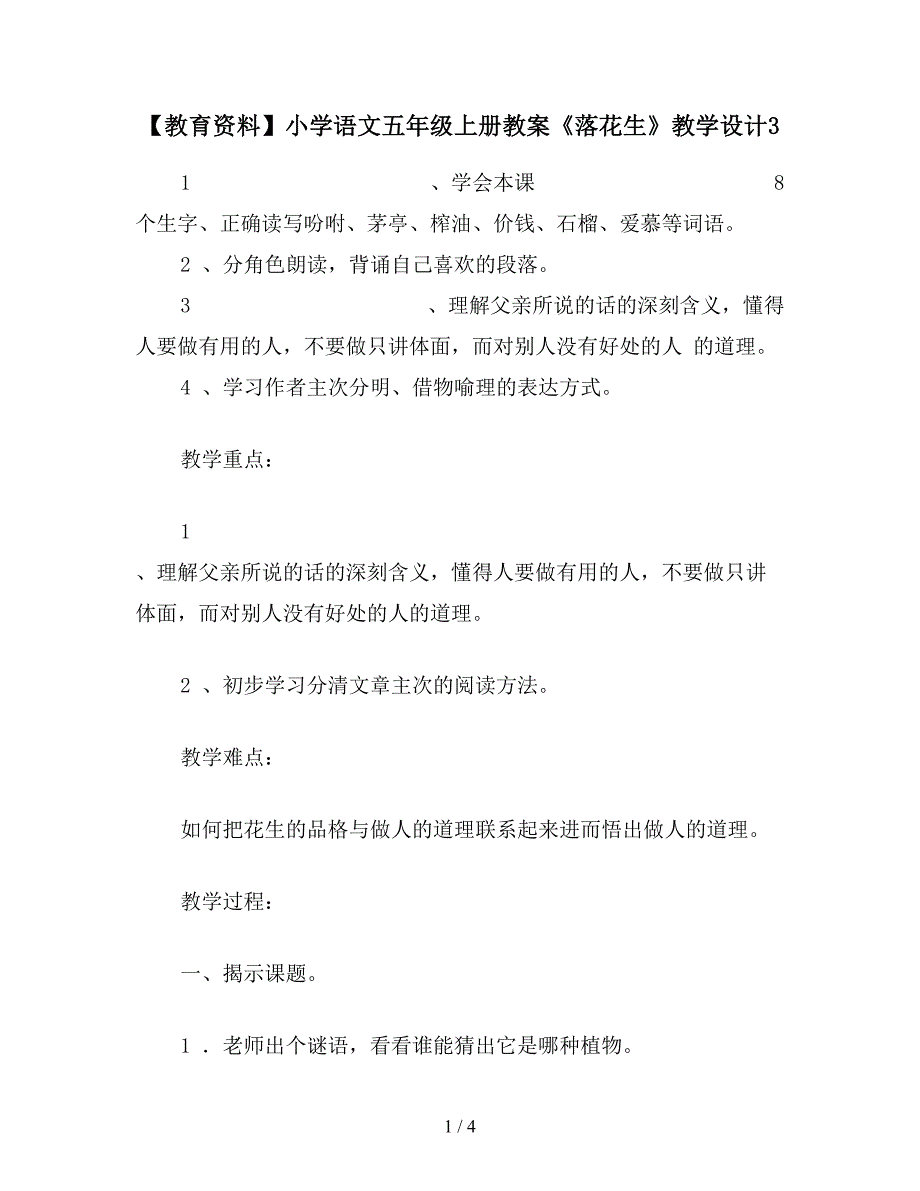 【教育资料】小学语文五年级上册教案《落花生》教学设计3.doc_第1页