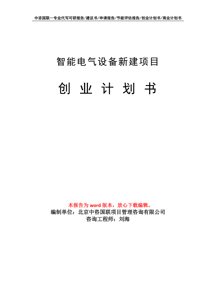 智能电气设备新建项目创业计划书写作模板_第1页