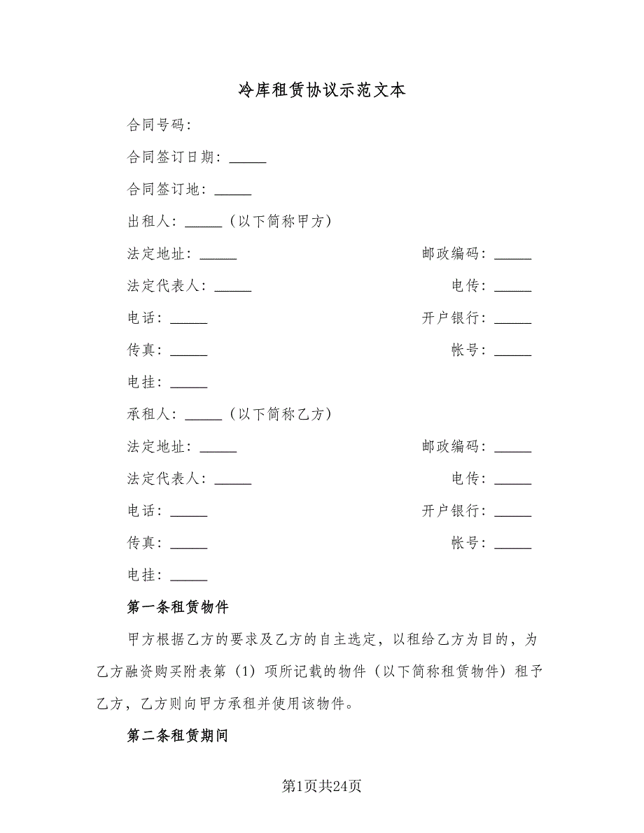 冷库租赁协议示范文本（四篇）.doc_第1页