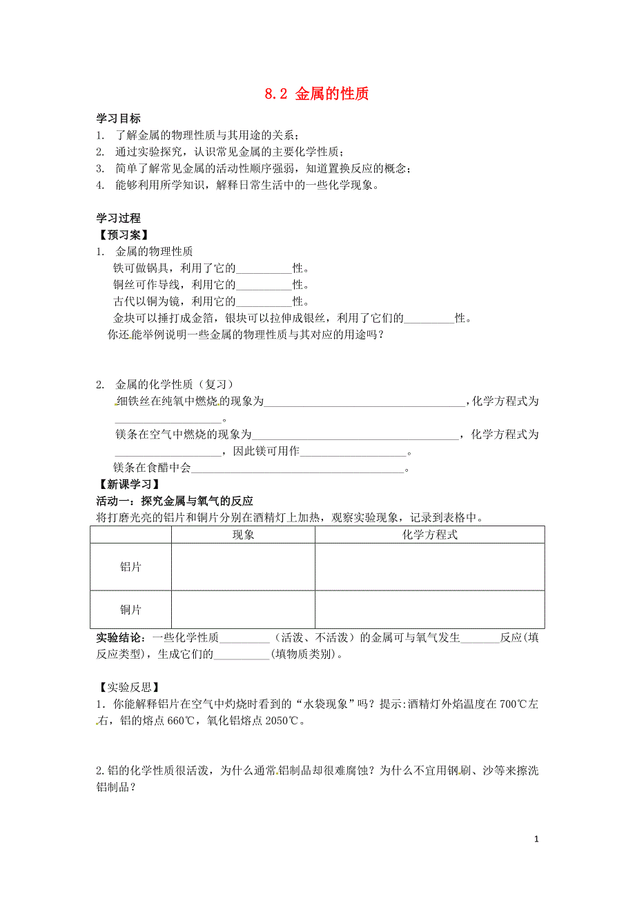 江苏省苏州市阳山实验初级中学校九年级化学下册 8.2 金属的性质导学案（无答案）（新版）沪教版_第1页