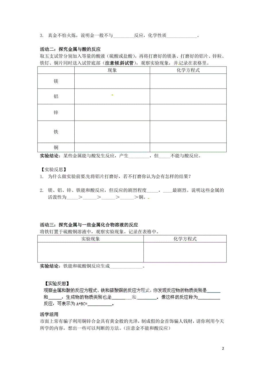 江苏省苏州市阳山实验初级中学校九年级化学下册 8.2 金属的性质导学案（无答案）（新版）沪教版_第2页