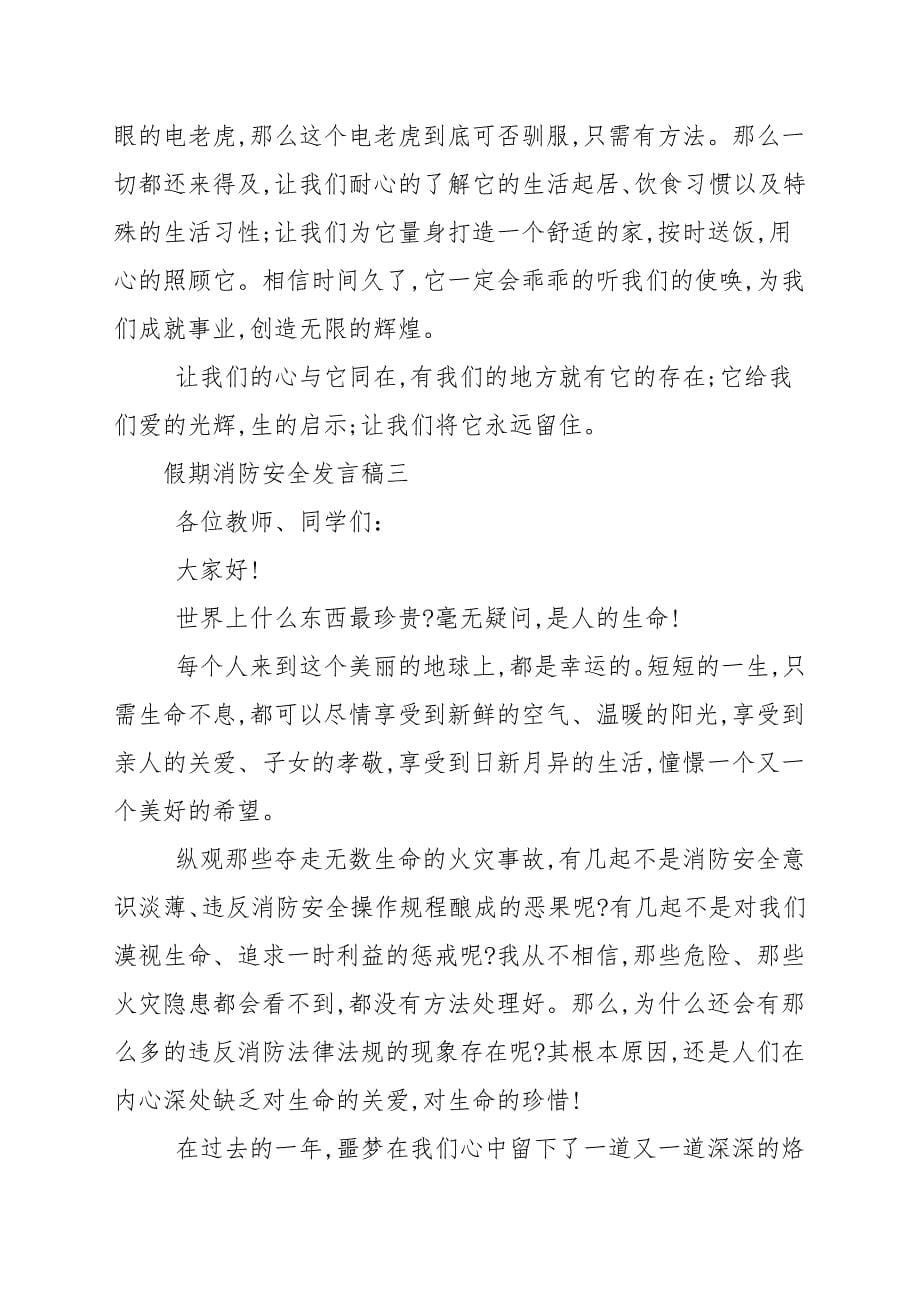 假期消防安全发言稿_第5页