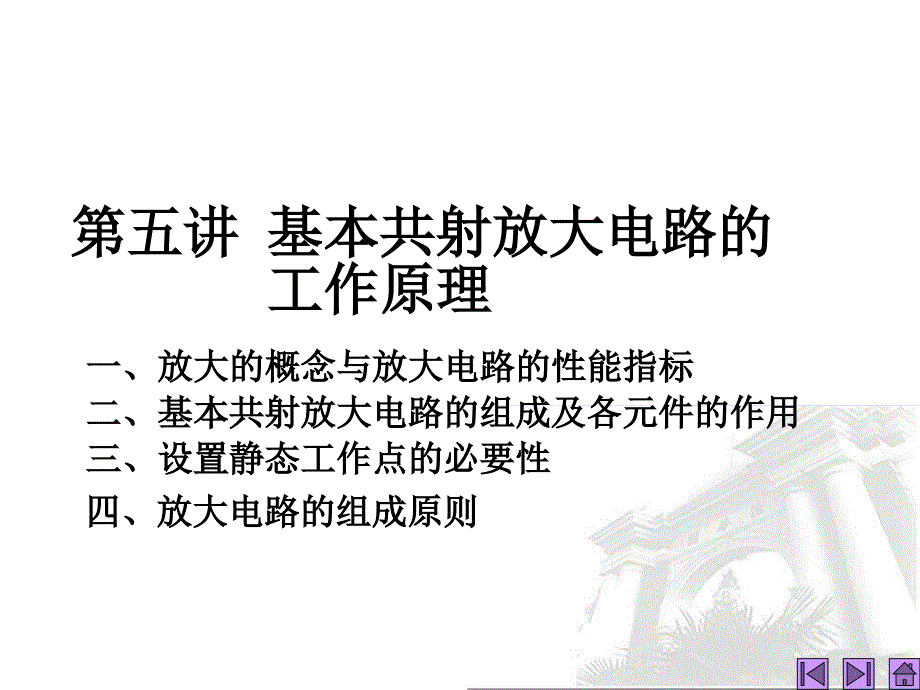 基本共射放大电路的工作原理_第1页