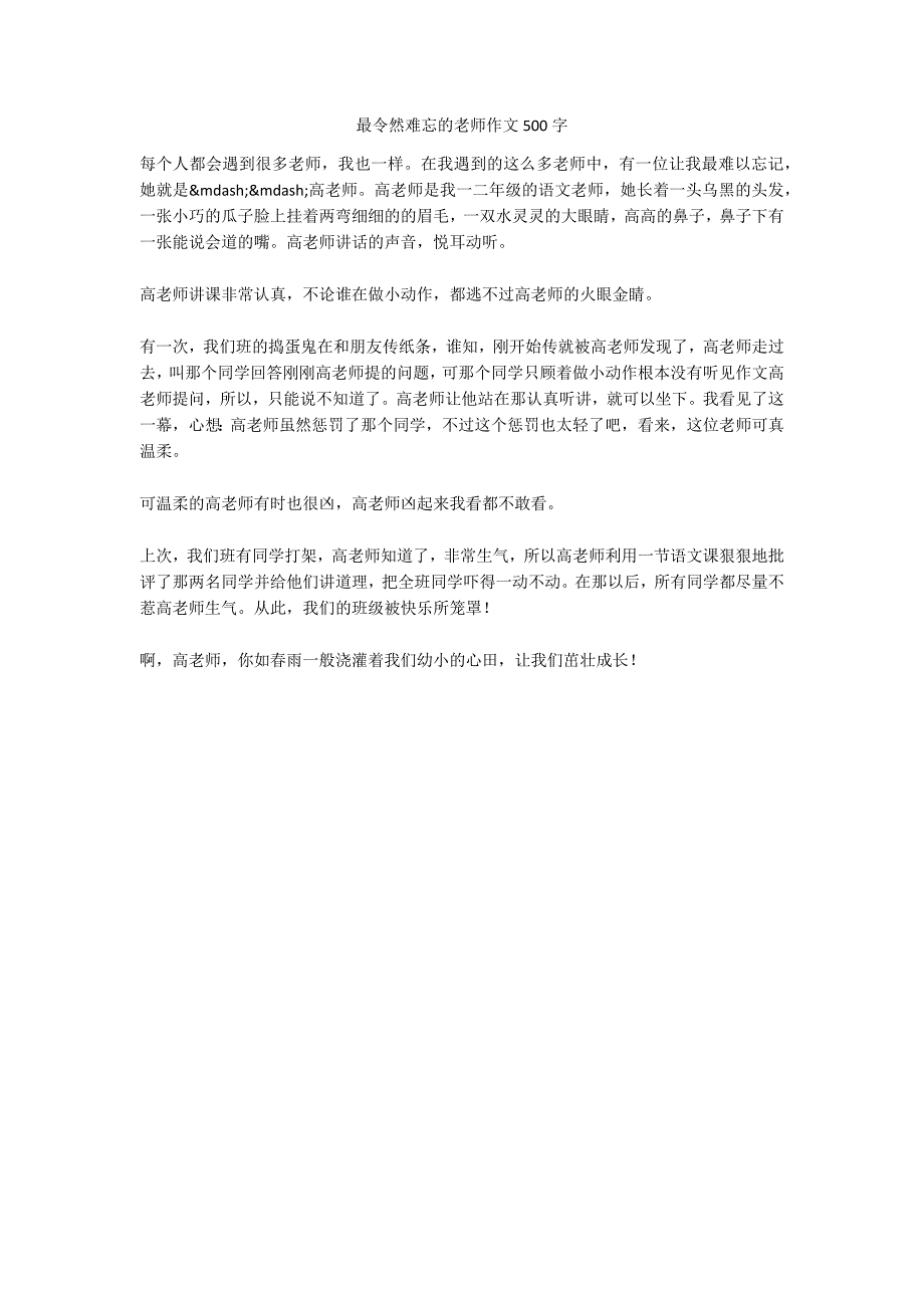 最令然难忘的老师作文500字_第1页