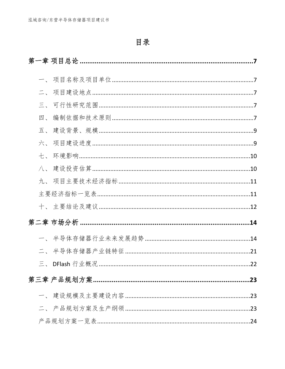 东营半导体存储器项目建议书_参考模板_第1页