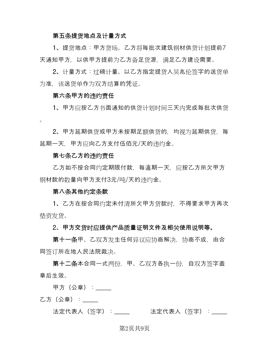 简易钢材购销合同简单版（三篇）.doc_第2页