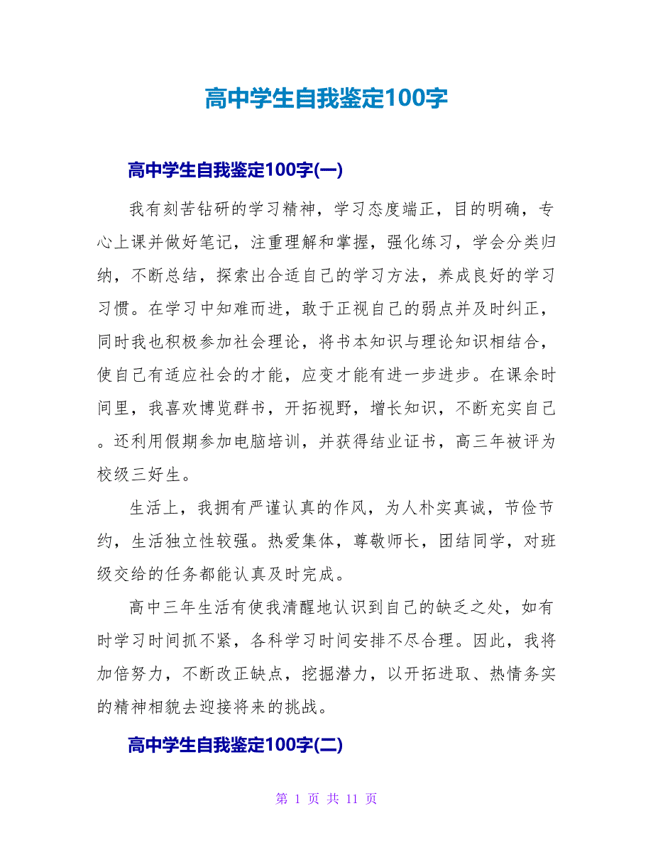 高中学生自我鉴定100字.doc_第1页