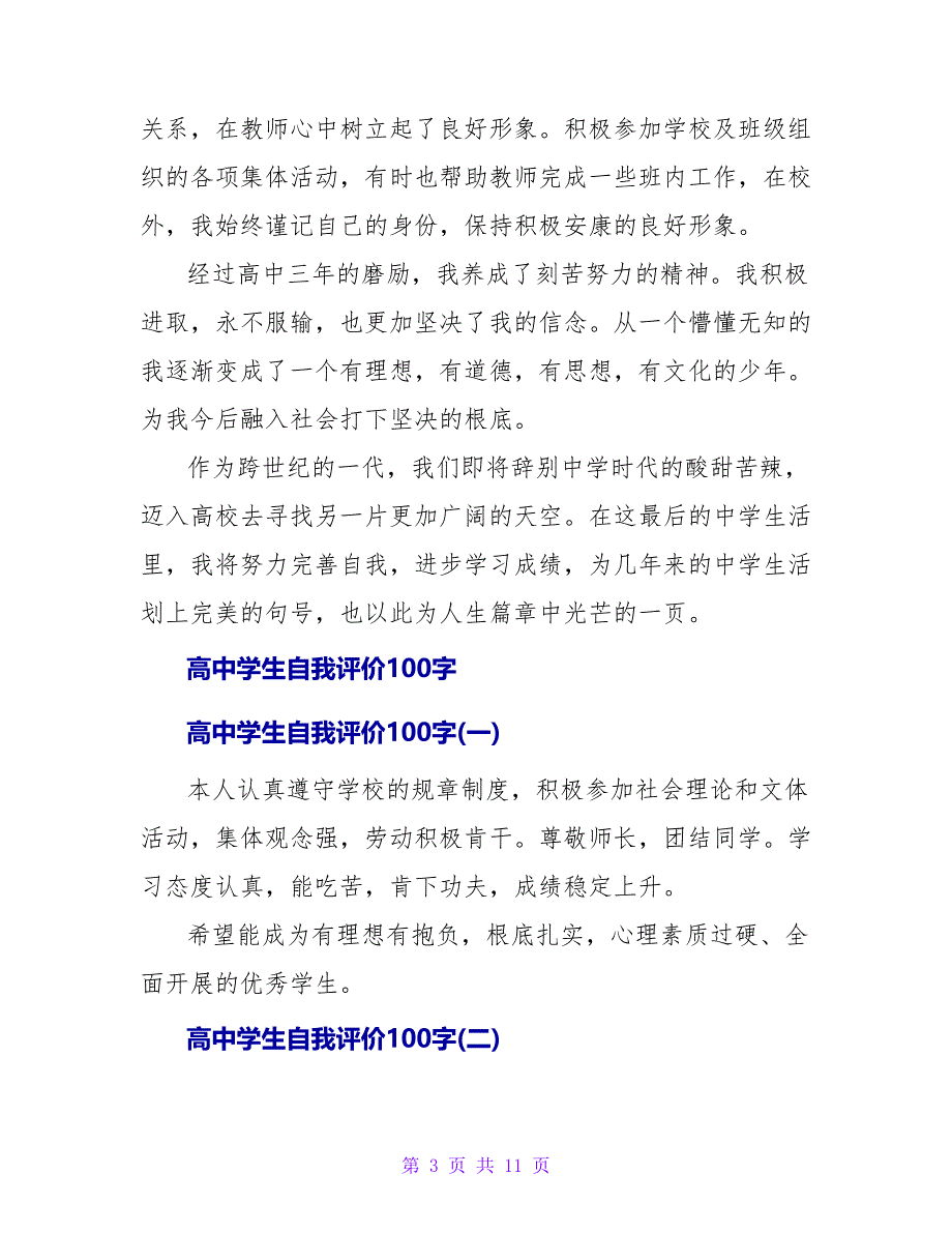 高中学生自我鉴定100字.doc_第3页