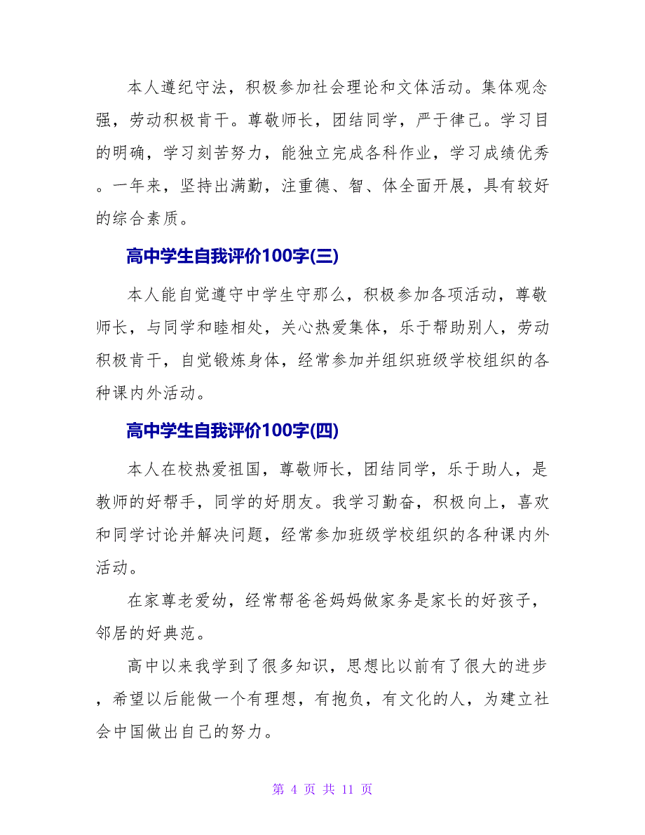 高中学生自我鉴定100字.doc_第4页