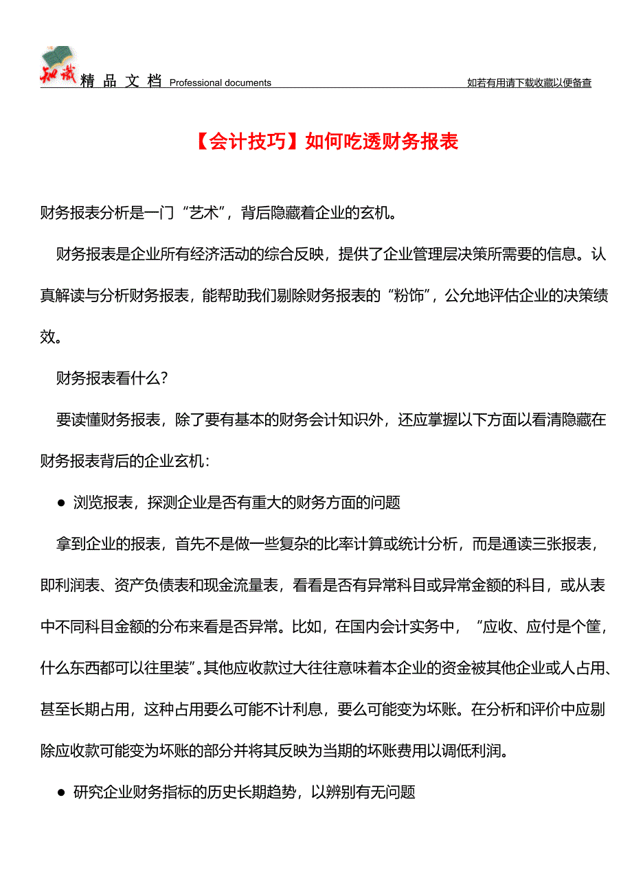 【会计技巧】如何吃透财务报表【推荐文章】.doc_第1页