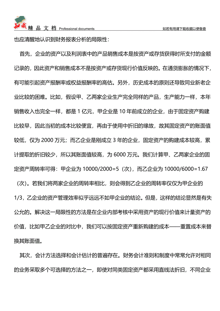 【会计技巧】如何吃透财务报表【推荐文章】.doc_第5页