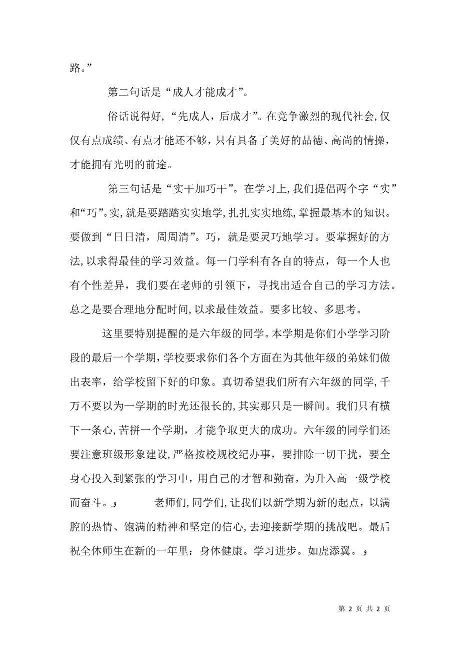 校长在春开学典礼上讲话稿_第2页