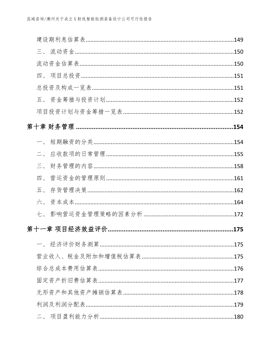 潮州关于成立X射线智能检测装备设计公司可行性报告模板参考_第4页