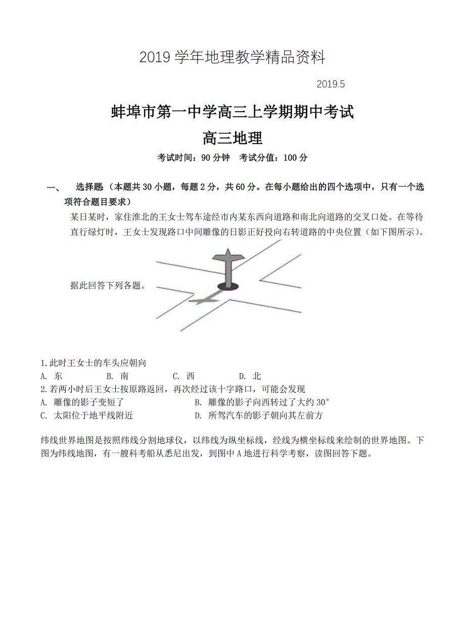 安徽省蚌埠市第一中学高三上学期期中考试地理试卷及答案_第1页