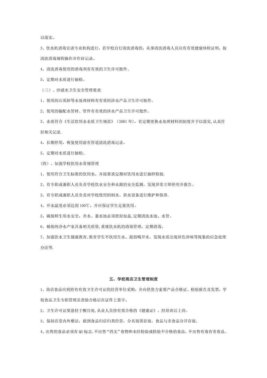 延边工业学校食品卫生监督管理制度_第4页