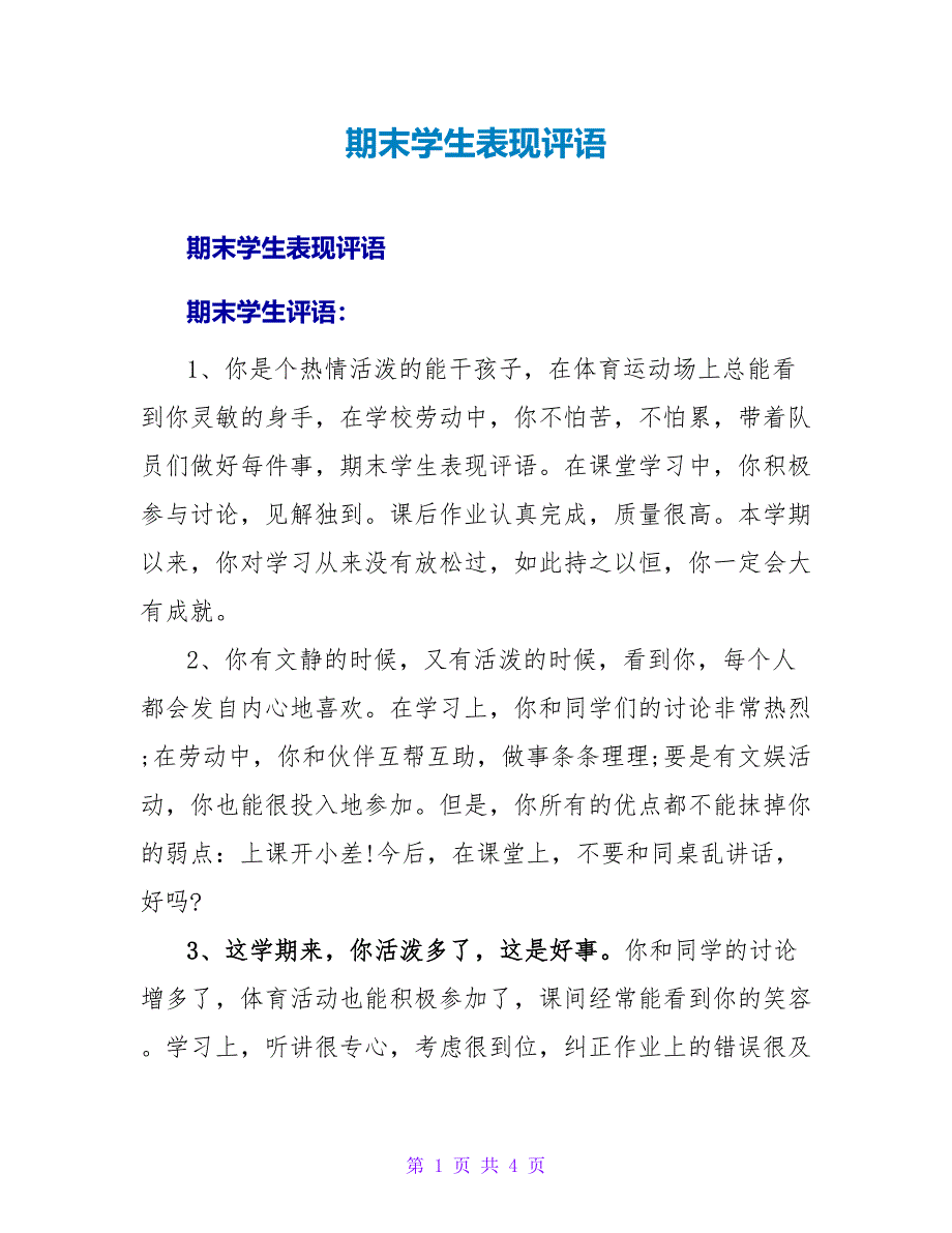 期末学生表现评语.doc_第1页