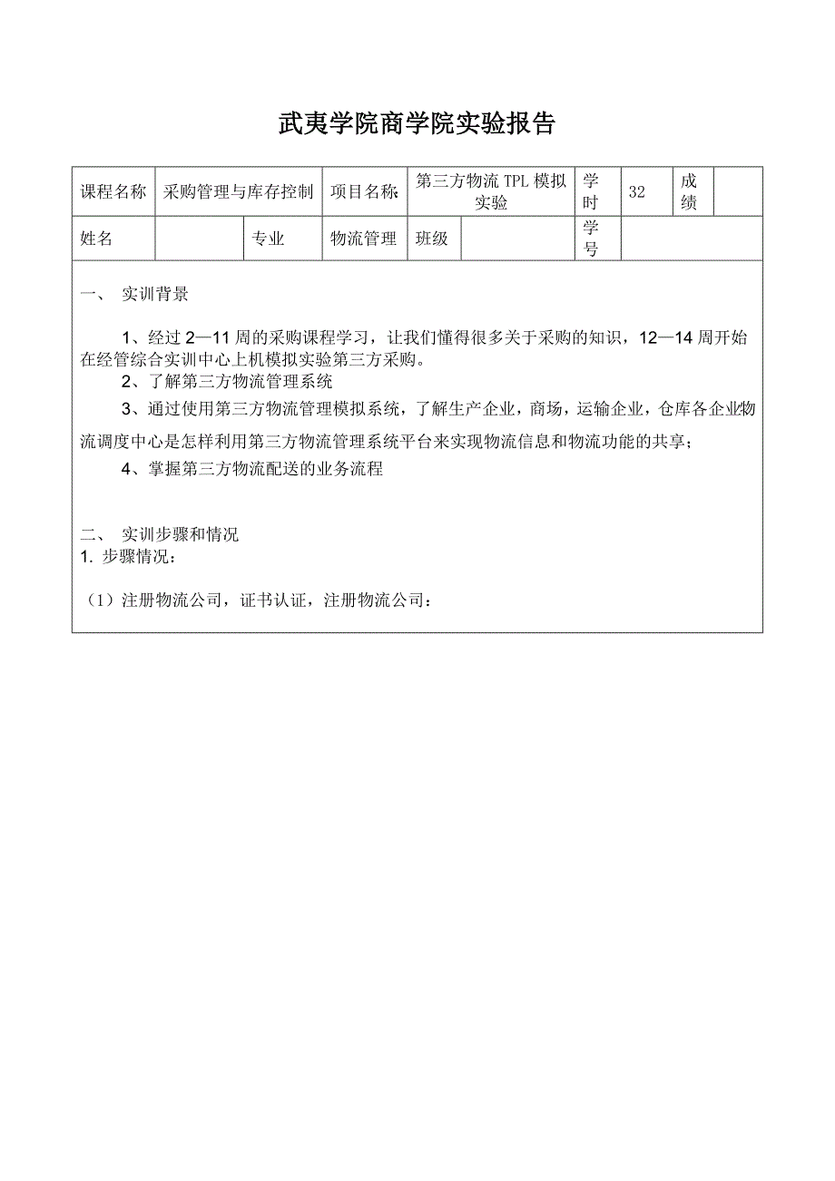 采购管理及库存控制第三方物流TPL模拟实验_第2页