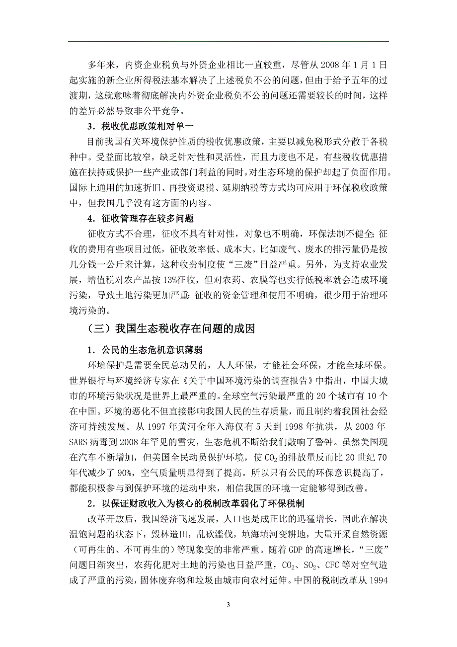 对我国开征生态税收的若干思考毕业论文.doc_第3页