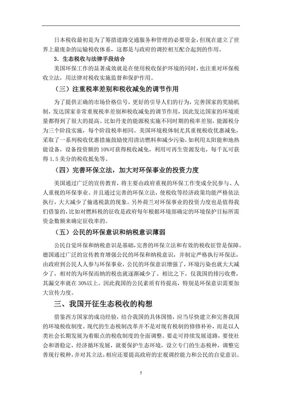 对我国开征生态税收的若干思考毕业论文.doc_第5页