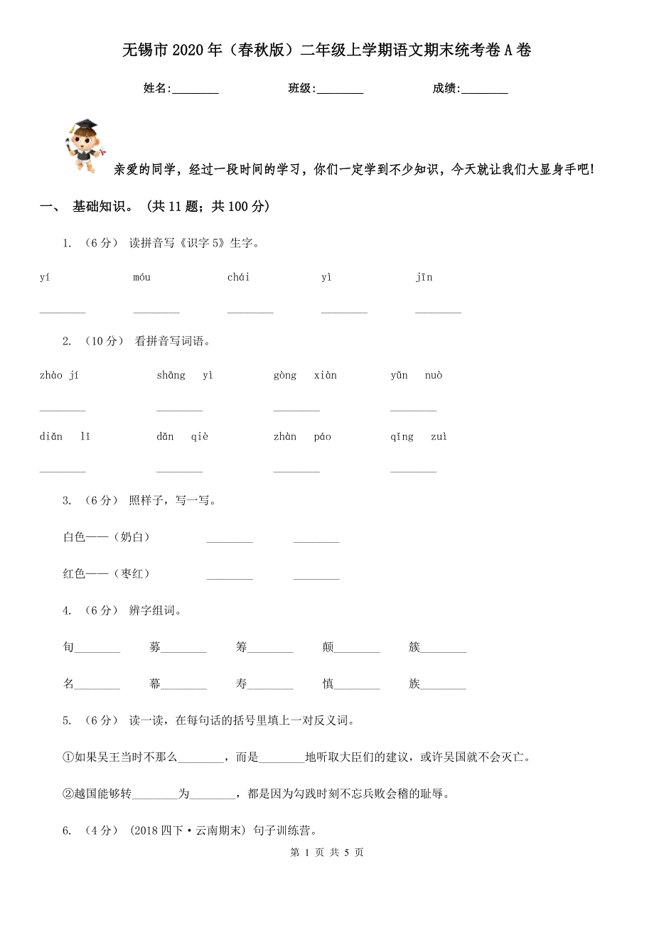 无锡市2020年（春秋版）二年级上学期语文期末统考卷A卷_第1页