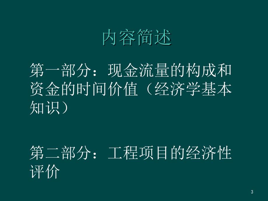 经济性评价和价值工程在维修及工程管理中的应用资料_第3页