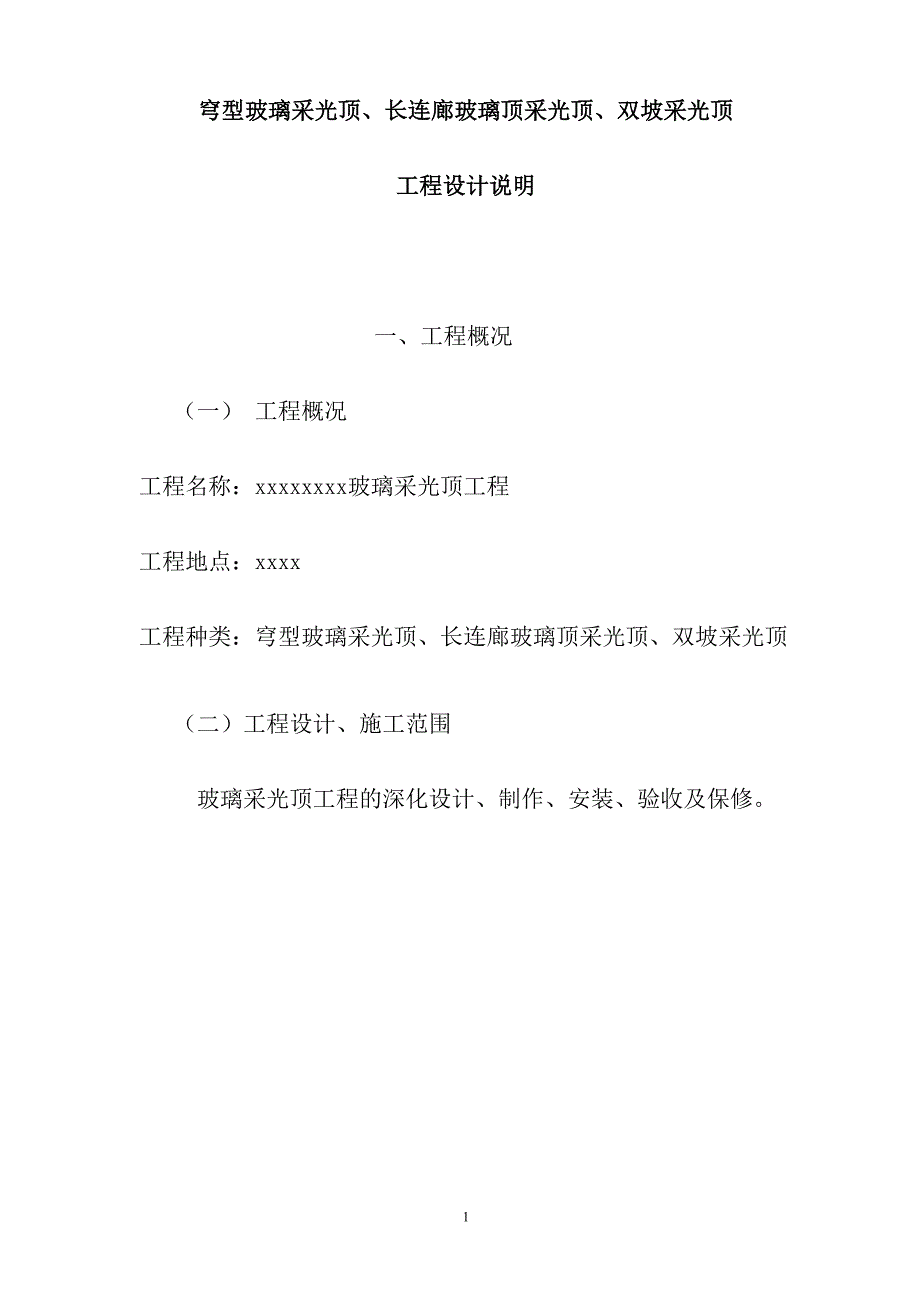 穹型玻璃采光顶长连廊玻璃顶采光顶双坡采光顶工程设计说明_第1页