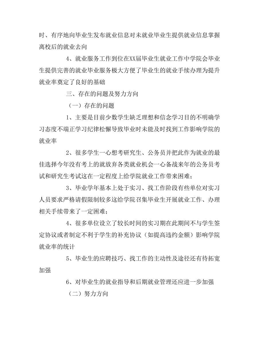 法学院应届毕业生就业工作总结.doc_第5页