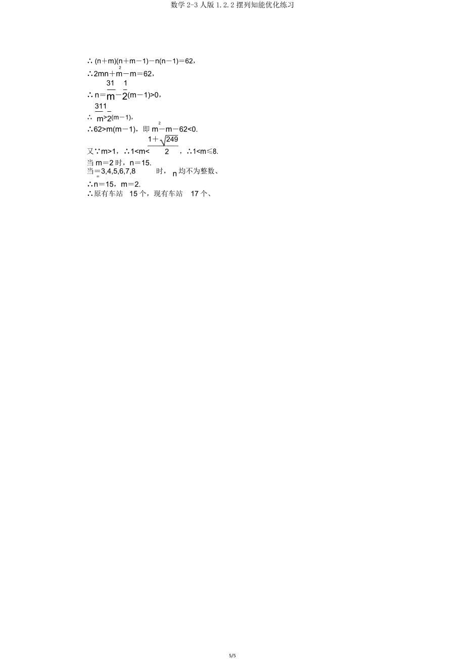 数学23人版122排列知能优化练习.doc_第5页