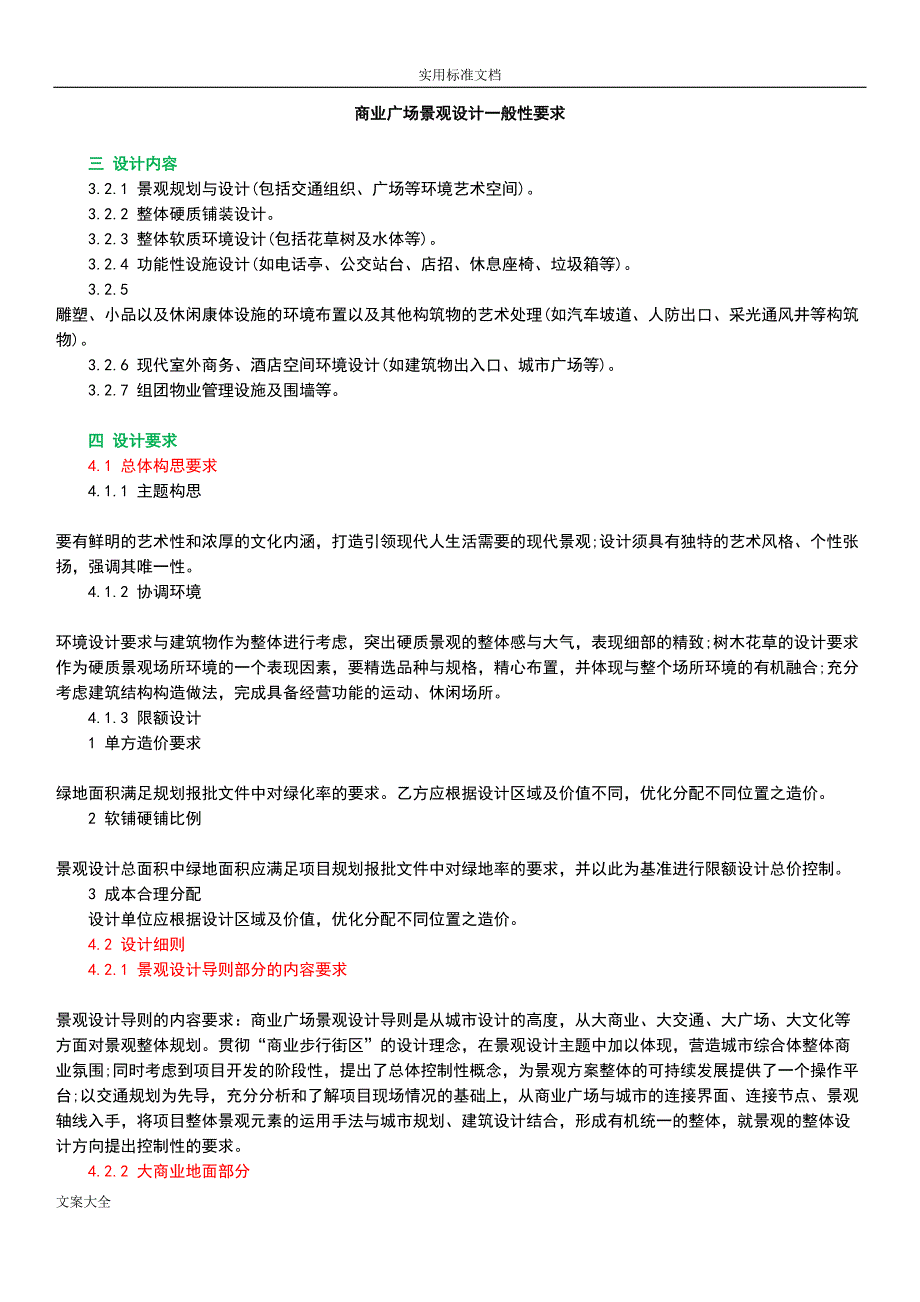 商业广场景观设计一般性要求(DOC 14页)_第1页