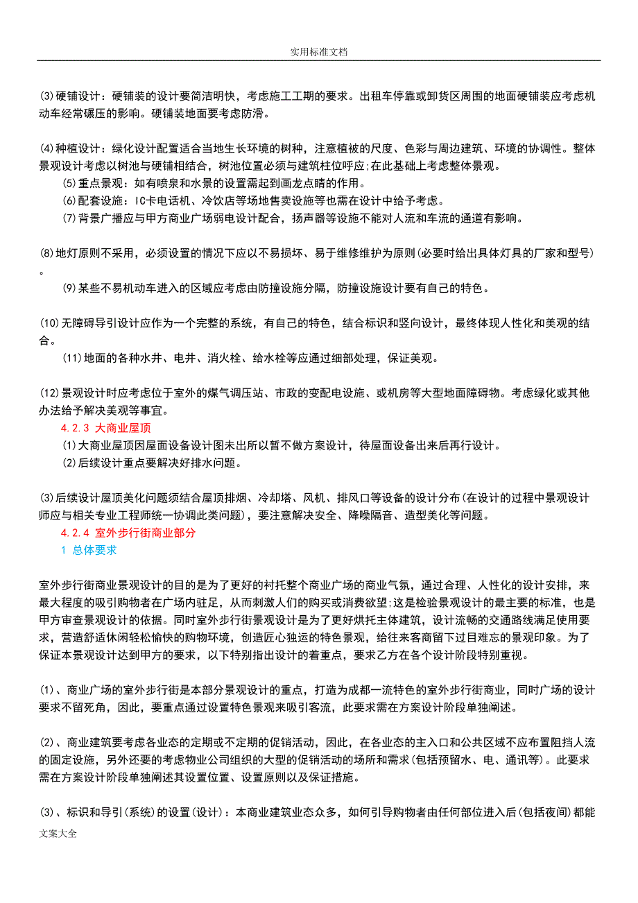 商业广场景观设计一般性要求(DOC 14页)_第3页