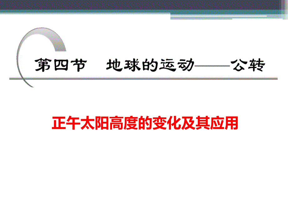 湘教版高中地理必修一第一章第三节地球的运动优质课件共26张PPT_第1页